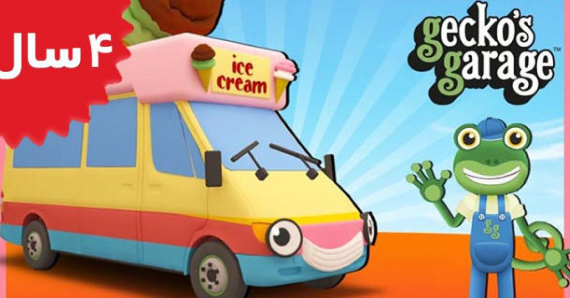 Gecko's Garage.Ice Cream Truck Song